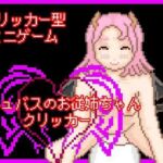 サキュバスのお従姉ちゃんクリッカー(一般スキル【妄想具現化】) [d_667099]