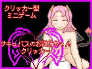 サキュバスのお従姉ちゃんクリッカー(一般スキル【妄想具現化】) [d_667099]