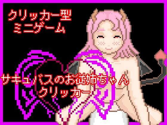 サキュバスのお従姉ちゃんクリッカー(一般スキル【妄想具現化】) [d_667099]