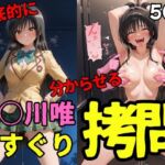 古○川唯くすぐり(ahex) [d_667112]