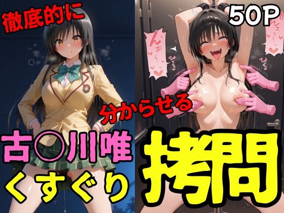 古○川唯くすぐり(ahex) [d_667112]