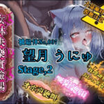 『女体快楽実験場』 被験体No，007「望月 うにゅ」Stage，2(OHOGOE) [d_667136]