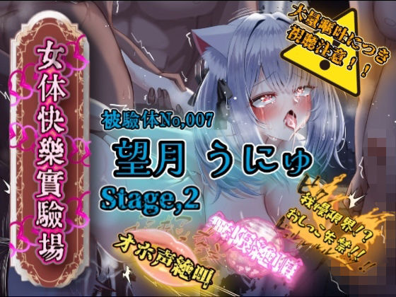 『女体快楽実験場』 被験体No，007「望月 うにゅ」Stage，2(OHOGOE) [d_667136]