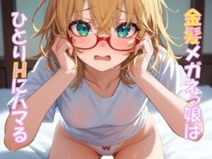 金髪メガネっ娘はひとりHにハマる(メガネスキーAI研究所) [d_667147]