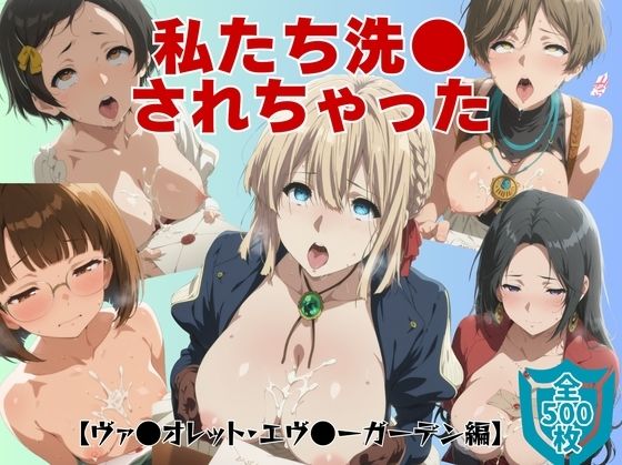 私たち洗●されちゃった【ヴァ●オレット・エヴ●ーガーデン編】(僕らのサンバ) [d_667149]