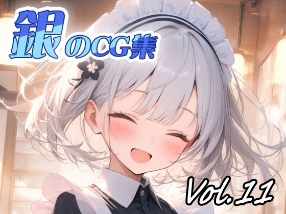 銀のCG集vol11(ねこねこ55島) [d_667155]