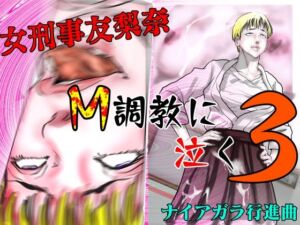 女刑事友梨奈 M調教に泣く3(ナイアガラ行進曲) [d_667179]
