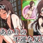 辻野あかりの不運な夏休み(張りぼて) [d_667226]