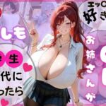 えっちが好きなOLお姉さんがもしも学生時代に戻ったら(快楽工房) [d_667237]