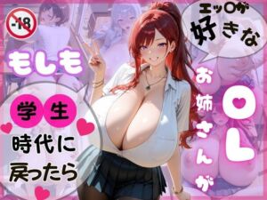 えっちが好きなOLお姉さんがもしも学生時代に戻ったら(快楽工房) [d_667237]