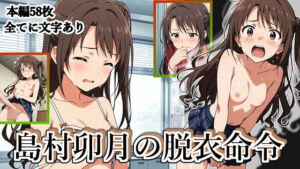 島村卯月の脱衣命令(張りぼて) [d_667247]