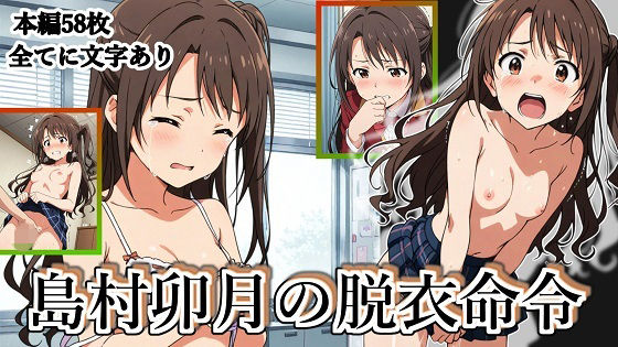 島村卯月の脱衣命令(張りぼて) [d_667247]
