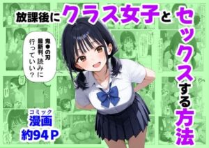 放課後にクラス女子と、セックスする方法(【妹＆制服】大好き商店（byハマダ殿下）) [d_667251]
