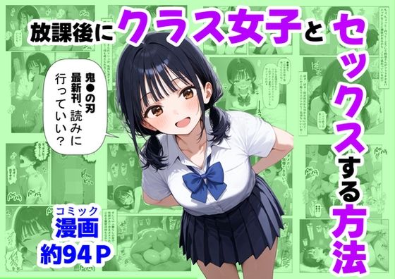 放課後にクラス女子と、セックスする方法(【妹＆制服】大好き商店（byハマダ殿下）) [d_667251]