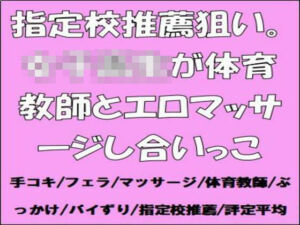 指定校推薦狙い。女子校生が体育教師とエロマッサージし合いっこ(CMNFリアリズム) [d_667285]