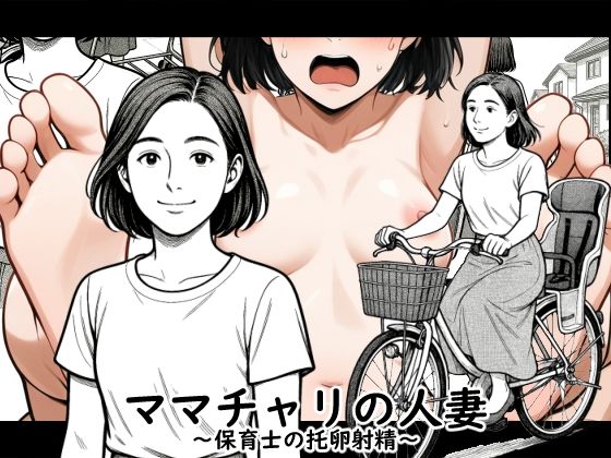 【AI作品】ママチャリの人妻(悪魔がきたりて) [d_667306]