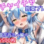 イチャイチャ拘束プレイ〜雪花ラミィ編〜(えるごらぼ) [d_667308]