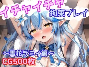 イチャイチャ拘束プレイ〜雪花ラミィ編〜(えるごらぼ) [d_667308]