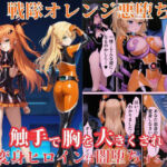 戦隊オレンジ悪堕ち〜胸を触手で強●的に大きくさせられた戦隊ヒロインは闇堕ちしてしまう〜(えちえちイラスト絵師) [d_667310]