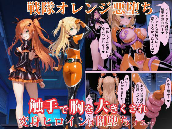 戦隊オレンジ悪堕ち〜胸を触手で強●的に大きくさせられた戦隊ヒロインは闇堕ちしてしまう〜(えちえちイラスト絵師) [d_667310]