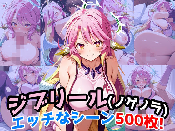 『ジブリール（ノーゲーム・ノーライフ）』のエッチなシーン500枚！（寝取られあり）(農地改革) [d_667325]