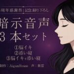 【紫雲 3周年感謝祭】暗示音声3本セット《記念録り下ろし》(Aigan House) [d_667327]