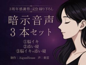 【紫雲 3周年感謝祭】暗示音声3本セット《記念録り下ろし》(Aigan House) [d_667327]