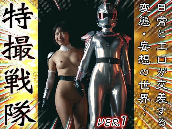 【 AIスナップ写真集 】特撮戦隊 1(女体天国) [d_667334]