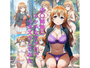 近〇姉妹にエッチなアプリでイタズラしてみた(つこっぺぱん) [d_667338]