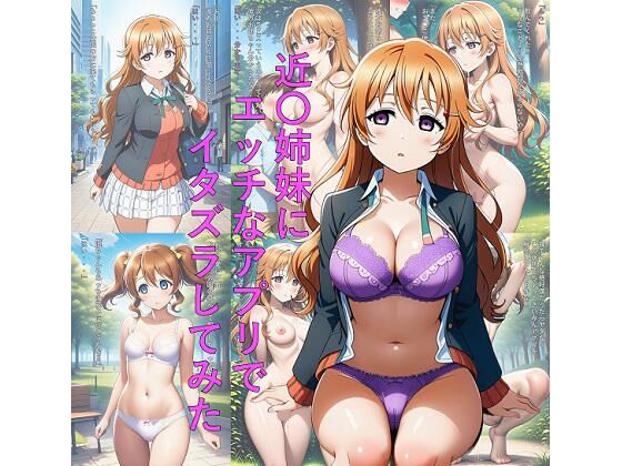 近〇姉妹にエッチなアプリでイタズラしてみた(つこっぺぱん) [d_667338]