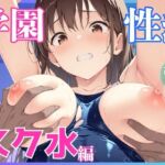 学園性活 〜スク水編〜(ミルクラテ) [d_667343]