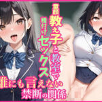 童顔教え子と教室で種付けセックス誰にも言えない禁断の関係(ふぇみおら) [d_667346]