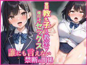童顔教え子と教室で種付けセックス誰にも言えない禁断の関係(ふぇみおら) [d_667346]