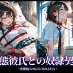 変態彼氏との奴●契約〜変態彼氏の玩具にされる日々〜(へっぽこたろう) [d_667361]