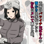 近所のバツイチおばさんの雪かきを手伝ったらお礼にヌいて貰えた話。(おばすこソウル) [d_667365]