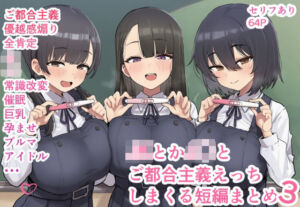 JKとかJ〇とご都合主義えっちしまくる短編まとめ3(ofthe) [d_667376]