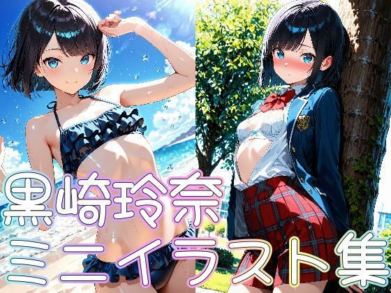 黒崎玲奈ミニイラスト集(zaki屋) [d_667382]