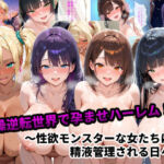 貞操逆転世界で孕ませハーレム！〜性欲モンスターな女たちに精液管理される日々〜(あーもん堂) [d_667391]