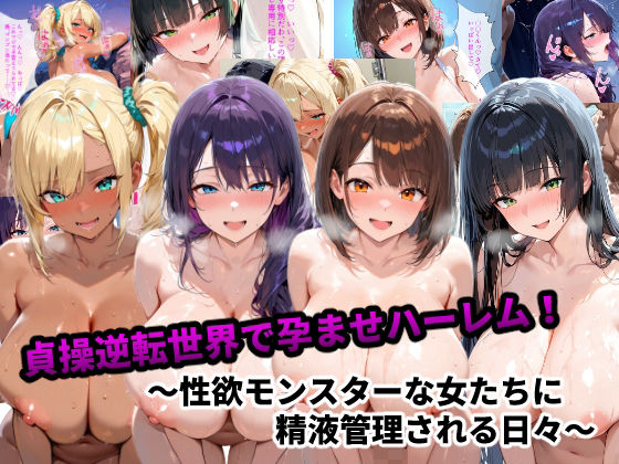 貞操逆転世界で孕ませハーレム！〜性欲モンスターな女たちに精液管理される日々〜(あーもん堂) [d_667391]