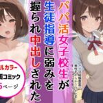 パパ活女子校生が生徒指導教師に脅され中出しをした話(AIザッハトルテ) [d_667412]