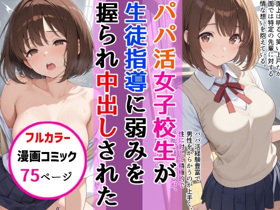 パパ活女子校生が生徒指導教師に脅され中出しをした話(AIザッハトルテ) [d_667412]