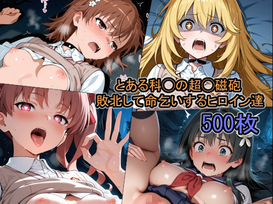 とある科◯の超◯磁砲 敗北して命乞いするヒロイン達(どぼぼん工房) [d_667426]