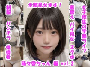 女子校生の放課後学園ライフ、全部見せます！萌々香ちゃん編  vol.2(Tomomix.ai) [d_667434]
