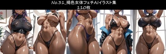 No.31_褐色女体フェチAIイラスト集 110枚(鷲柄カイラのショップ) [d_667444]