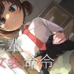 先輩女装命令(あおみどりーむめーかー) [d_667449]