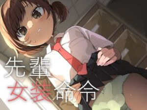 先輩女装命令(あおみどりーむめーかー) [d_667449]