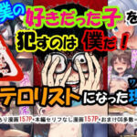 僕の好きだった子を●すのは僕だ！僕がテロリストになった理由(珍々電車  満淫中) [d_667456]