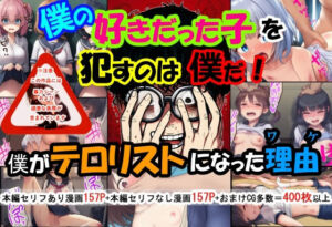 僕の好きだった子を●すのは僕だ！僕がテロリストになった理由(珍々電車  満淫中) [d_667456]