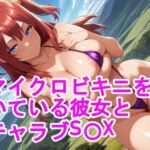 超マイクロビキニを履いている彼女とイチャラブS〇X(kurara natu) [d_667461]