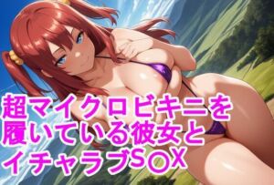 超マイクロビキニを履いている彼女とイチャラブS〇X(kurara natu) [d_667461]